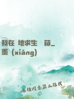 我在絕地求生撿寶箱