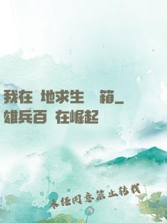 我在絕地求生撿寶箱
