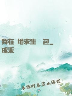 我在絕地求生撿紅包