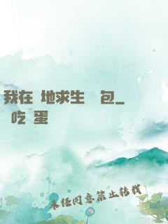 我在絕地求生撿紅包