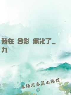 我在綜合影視黑化了