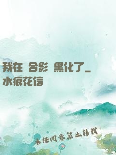 我在綜合影視黑化了