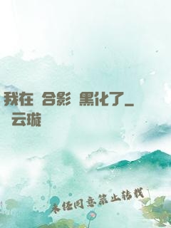 我在綜合影視黑化了