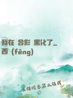 我在綜合影視黑化了