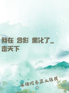 我在綜合影視黑化了