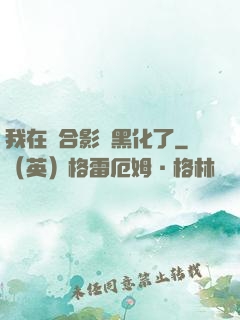我在綜合影視黑化了