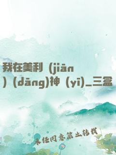 我在美利堅(jiān)當(dāng)神醫(yī)