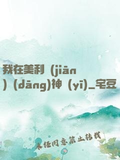 我在美利堅(jiān)當(dāng)神醫(yī)