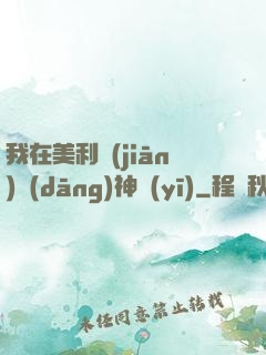 我在美利堅(jiān)當(dāng)神醫(yī)