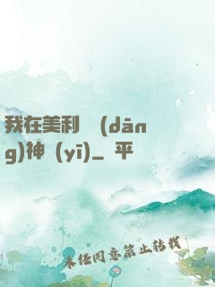 我在美利堅當(dāng)神醫(yī)