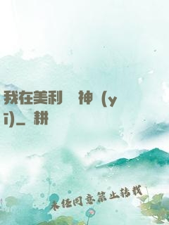 我在美利堅當神醫(yī)