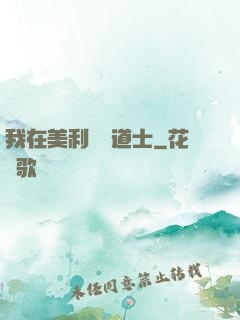 我在美利堅當道士