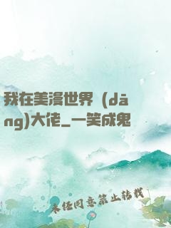 我在美漫世界當(dāng)大佬