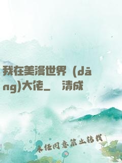 我在美漫世界當(dāng)大佬