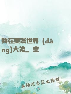 我在美漫世界當(dāng)大佬