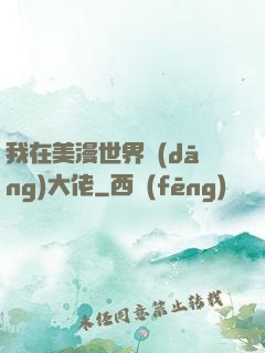 我在美漫世界當(dāng)大佬
