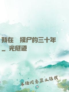 我在義莊摸尸的三十年
