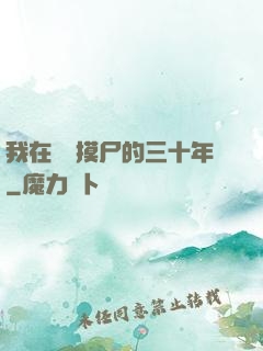我在義莊摸尸的三十年