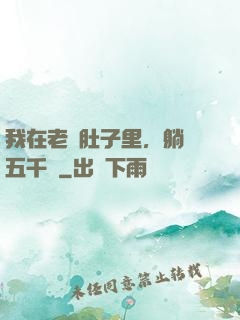我在老媽肚子里，躺賺五千億