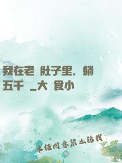 我在老媽肚子里，躺賺五千億