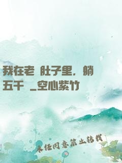 我在老媽肚子里，躺賺五千億