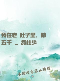 我在老媽肚子里，躺賺五千億