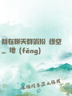 我在聊天群假扮孫悟空