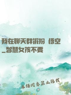 我在聊天群假扮孫悟空