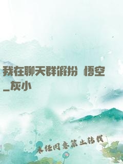 我在聊天群假扮孫悟空