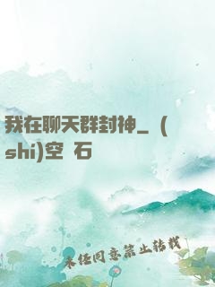 我在聊天群封神