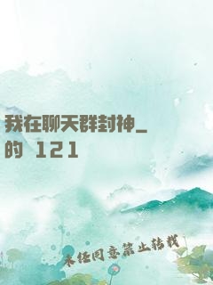 我在聊天群封神
