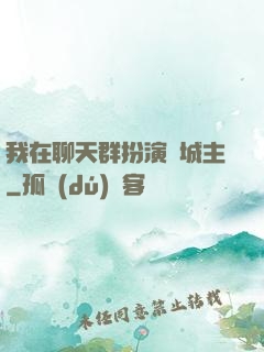 我在聊天群扮演羅城主