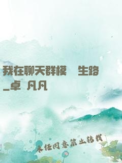 我在聊天群模擬長生路