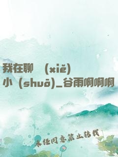 我在聊齋寫(xiě)小說(shuō)