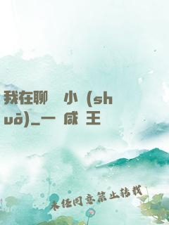 我在聊齋寫小說(shuō)