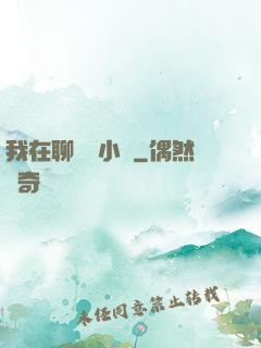 我在聊齋寫小說