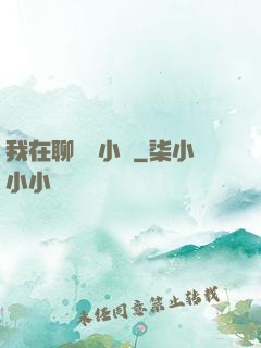 我在聊齋寫小說