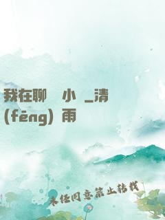 我在聊齋寫小說