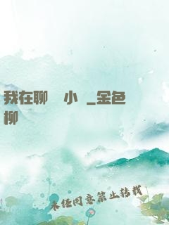 我在聊齋寫小說