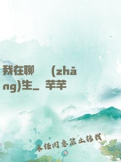我在聊齋尋長(zhǎng)生