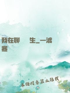 我在聊齋尋長生