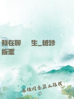 我在聊齋尋長生