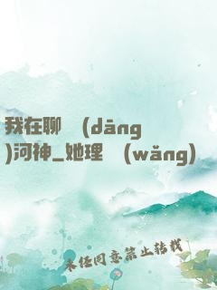 我在聊齋當(dāng)河神