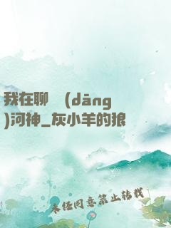 我在聊齋當(dāng)河神
