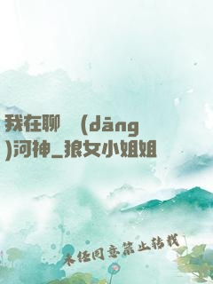 我在聊齋當(dāng)河神