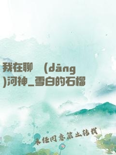 我在聊齋當(dāng)河神