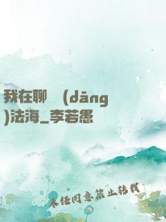 我在聊齋當(dāng)法海