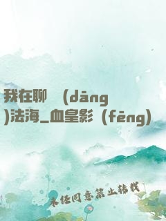 我在聊齋當(dāng)法海