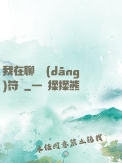 我在聊齋當(dāng)符師