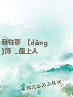 我在聊齋當(dāng)符師